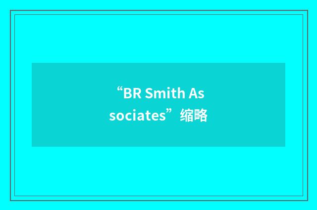 “BR Smith Associates”缩略