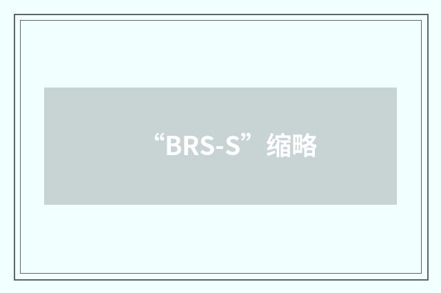 “BRS-S”缩略