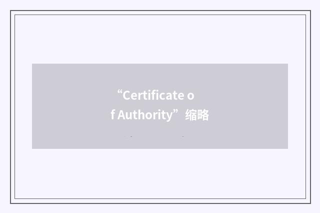 “Certificate of Authority”缩略
