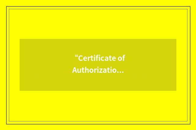 “Certificate of Authorization”缩略