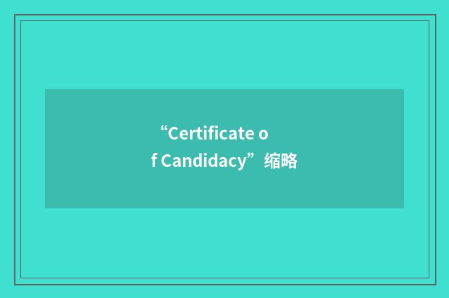 “Certificate of Candidacy”缩略