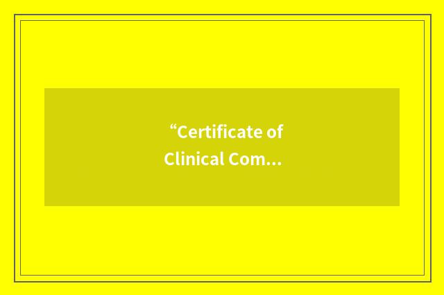 “Certificate of Clinical Competence”缩略