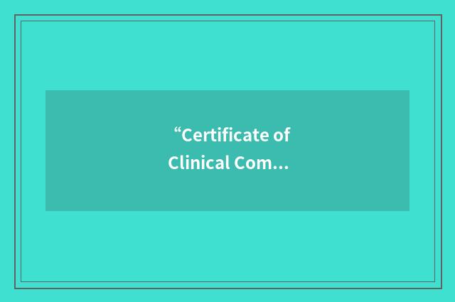“Certificate of Clinical Competence in Speech-Language Pathology”缩略