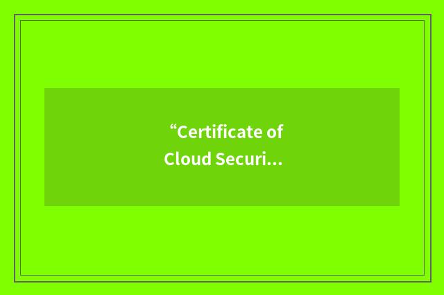 “Certificate of Cloud Security Knowledge”缩略