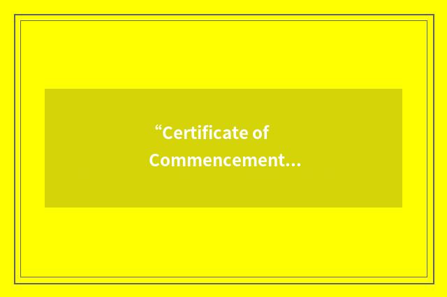 “Certificate of Commencement”缩略