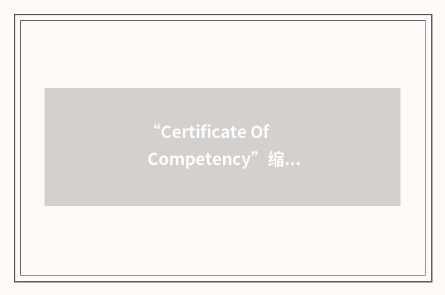 “Certificate Of Competency”缩略