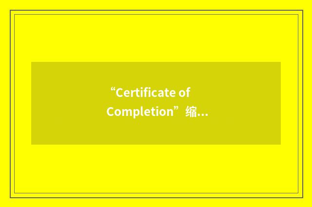 “Certificate of Completion”缩略