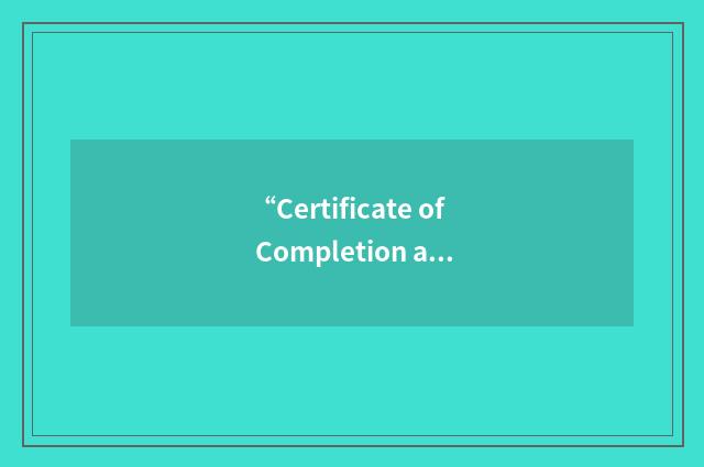 “Certificate of Completion and Compliance”缩略