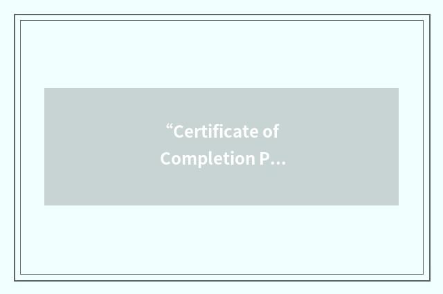 “Certificate of Completion Program”缩略