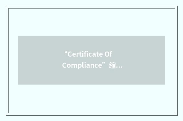 “Certificate Of Compliance”缩略