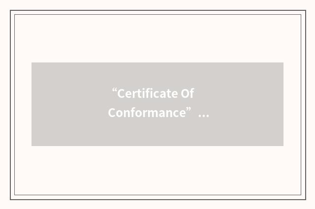 “Certificate Of Conformance”缩略