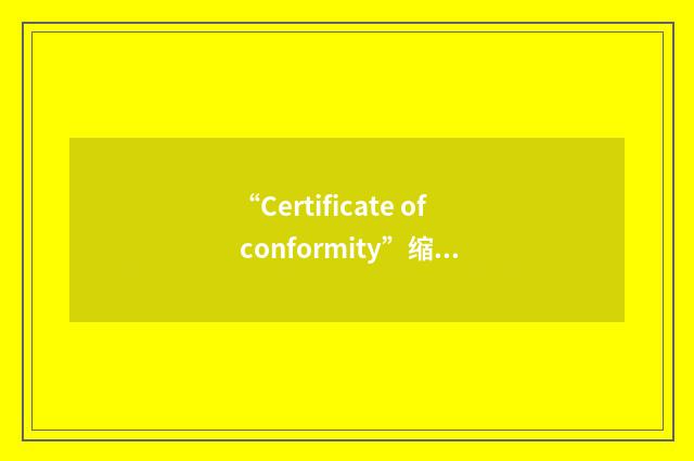 “Certificate of conformity”缩略
