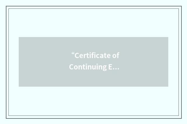 “Certificate of Continuing Education”缩略