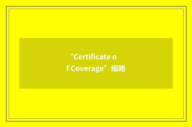 “Certificate of Coverage”缩略