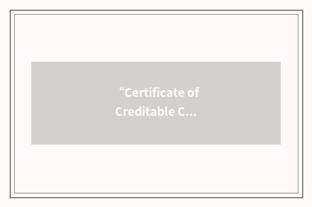 “Certificate of Creditable Coverage”缩略