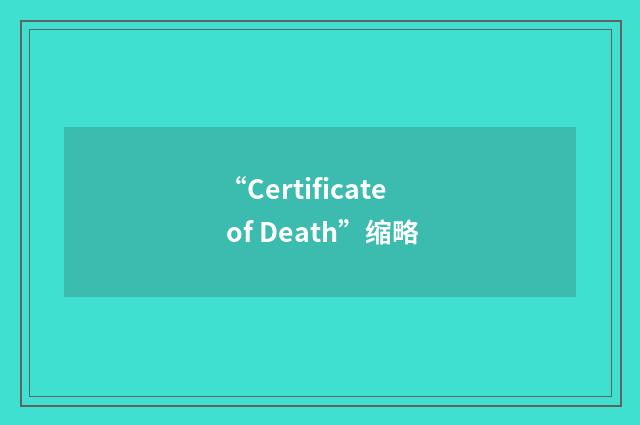 “Certificate of Death”缩略