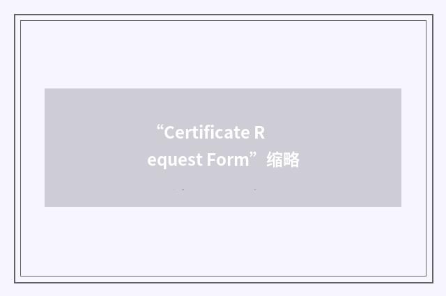 “Certificate Request Form”缩略