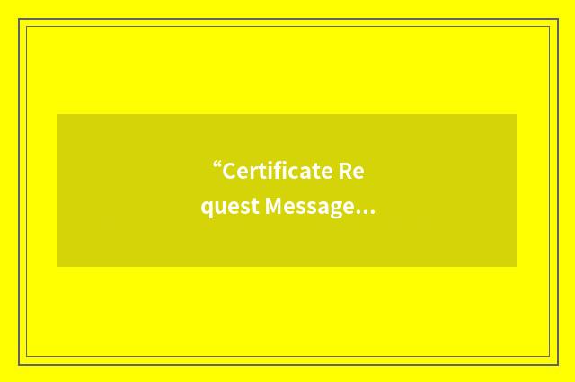 “Certificate Request Message”缩略