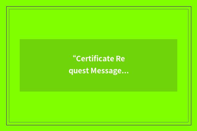“Certificate Request Message Format”缩略