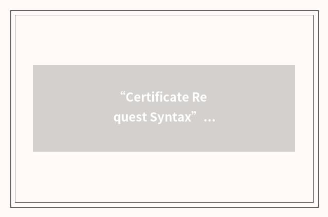 “Certificate Request Syntax”缩略