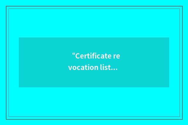 “Certificate revocation list”缩略