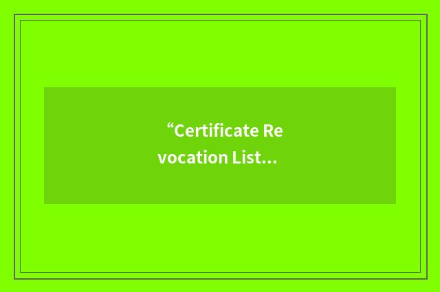 “Certificate Revocation List”缩略