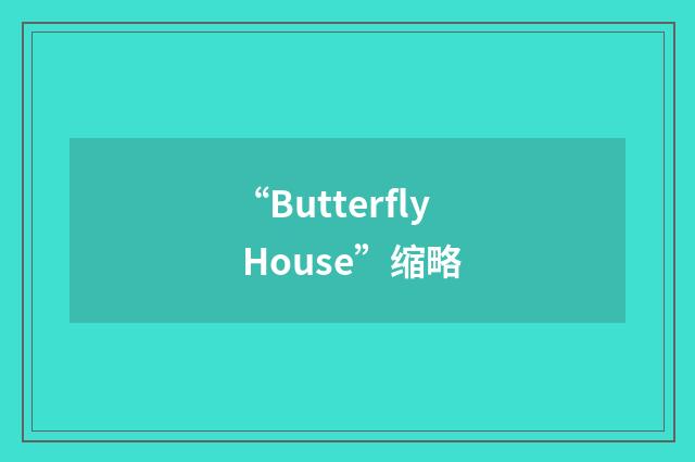 “Butterfly House”缩略