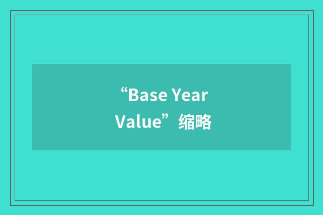 “Base Year Value”缩略