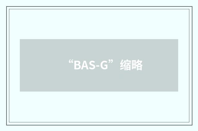 “BAS-G”缩略