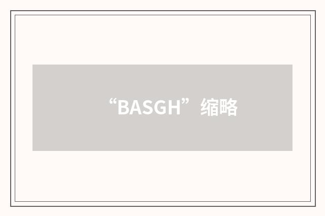 “BASGH”缩略
