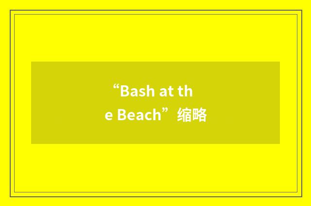 “Bash at the Beach”缩略