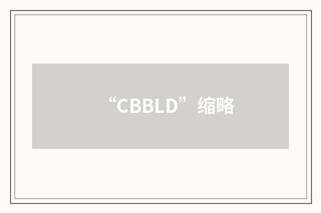 “CBBLD”缩略
