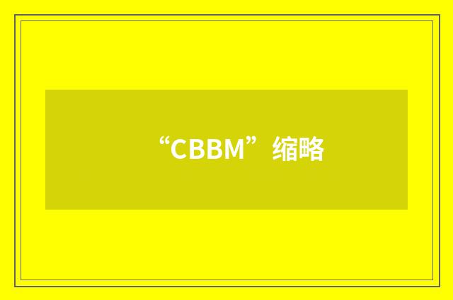 “CBBM”缩略