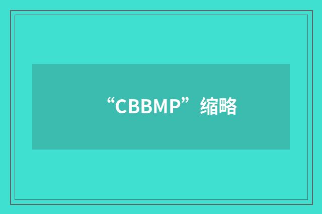“CBBMP”缩略
