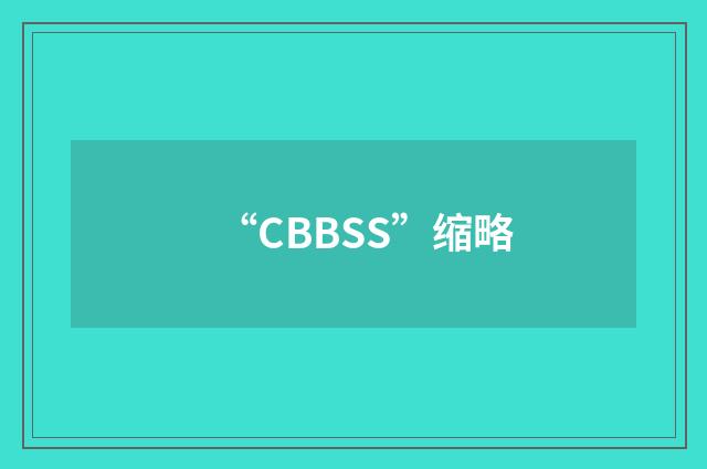 “CBBSS”缩略