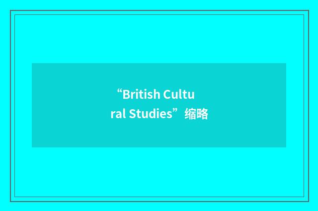 “British Cultural Studies”缩略