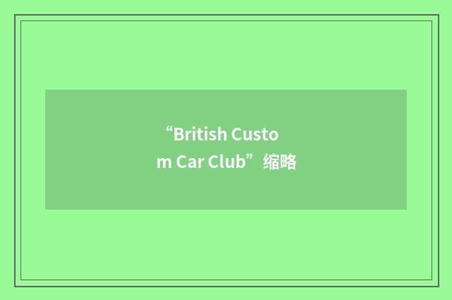 “British Custom Car Club”缩略