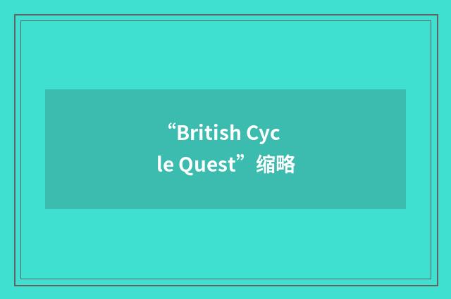 “British Cycle Quest”缩略