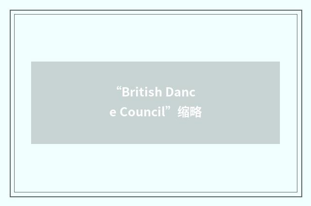 “British Dance Council”缩略
