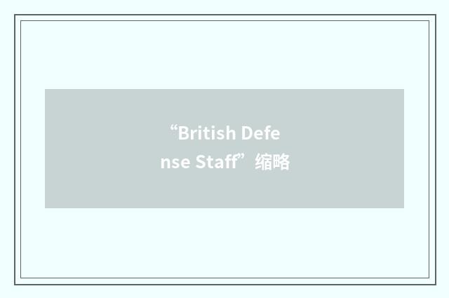 “British Defense Staff”缩略