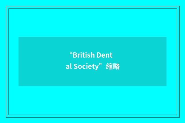 “British Dental Society”缩略