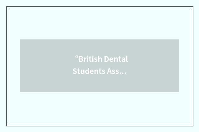 “British Dental Students Association”缩略