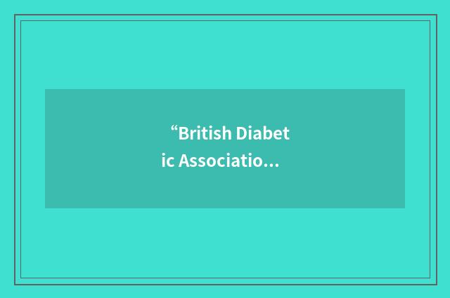 “British Diabetic Association”缩略