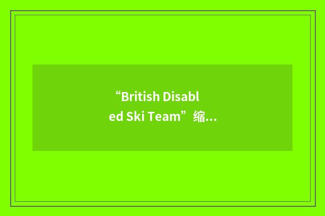 “British Disabled Ski Team”缩略