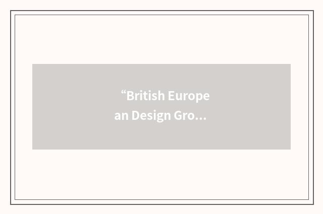 “British European Design Group”缩略