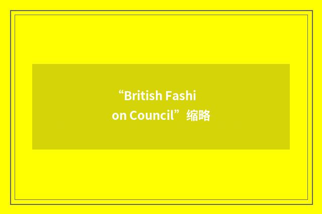 “British Fashion Council”缩略