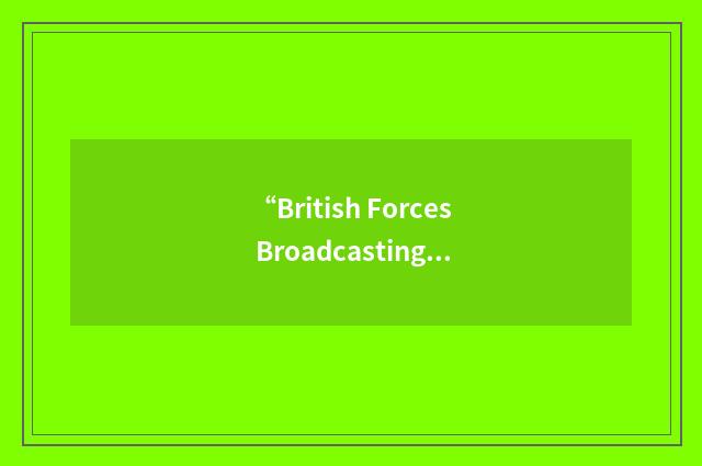 “British Forces Broadcasting Service”缩略