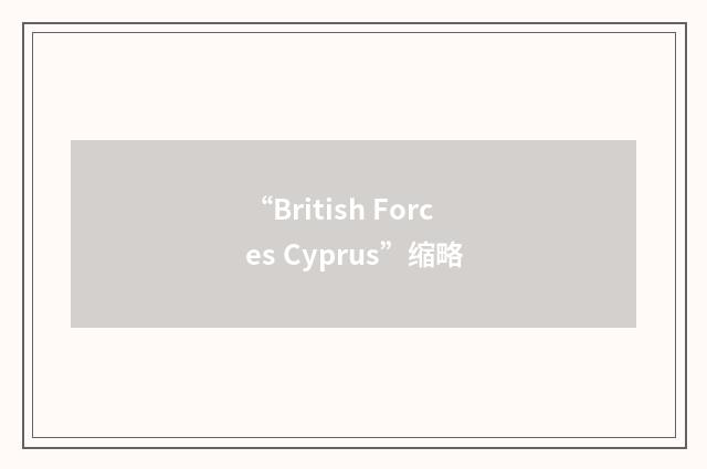 “British Forces Cyprus”缩略