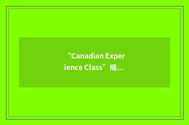 “Canadian Experience Class”缩略