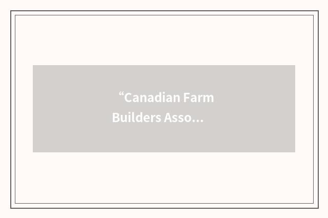 “Canadian Farm Builders Association”缩略